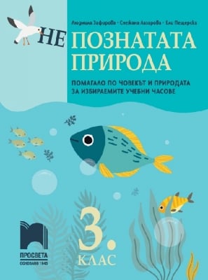 (Не)познатата природа. Помагало по човекът и природата за избираемите учебни часове в 3 клас (Просвета)