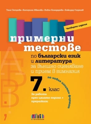 Примерни тестове по български език и литература за външно оценяване и прием в гимназия след 7 клас, Петрова (Бг Учебник)