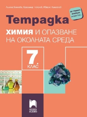 Тетрадка по химия за 7 клас, Боянова 2024 (Просвета)