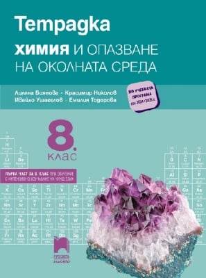 Тетрадка по химия и опазване на околната среда за 8 клас (първа част за 9 клас при обучение с интензивно изучаване на чужд език)