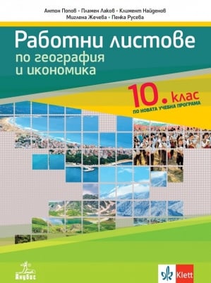 Работни листове по география и икономика за 10 клас (Анубис)