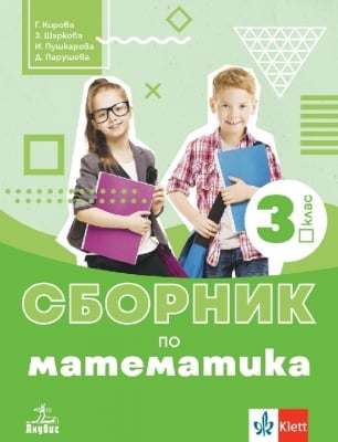 Сборник по математика за 3 клас - Кирова (Анубис)