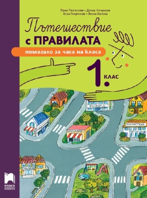 Пътешествие с правилата за 1 клас (Просвета)