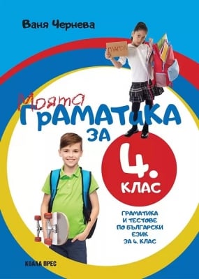 Моята граматика за 4 клас, Ваня Чернева (Коала Прес)