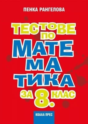 Тестове по математика за 8 клас, Пенка Рангелова (Коала Прес)