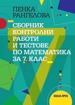 Сборник контролни работи и тестове по математика за 7 клас, Пенка Рангелова (Коала Прес)