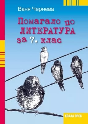 Помагало по литература за 7 клас, Ваня Чернева (2023/2024) (Коала Прес)