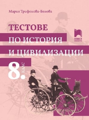 Тестове по история и цивилизации за 8 клас (Просвета)