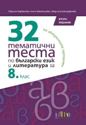 32 тематични теста по български език и литература за 8 клас – второ издание (Бг Учебник)