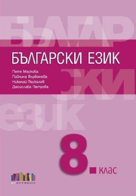 Български език за 8 клас + приложение с тестове – второ издание (Бг Учебник)