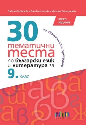 30 тематични теста по български език и литература за 9 клас – второ издание (Бг Учебник)