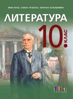 Литература за 10 клас + приложение с тестове – второ издание (Бг Учебник)