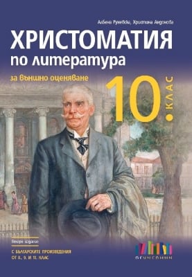 Христоматия по литература за външно оценяване в 10. клас. С българските произведения от 8, 9 и 10 клас – второ изд. (Бг Учебник)