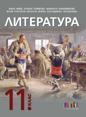 Литература за 11 клас + приложение с тестове – второ издание (Бг Учебник)