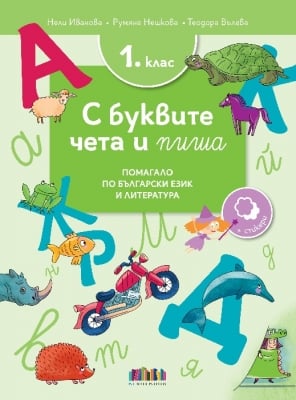 С буквите чета и пиша. Помагало по български език и литература за 1 клас (Бг Учебник)