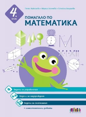 Помагало по математика за 4 клас. Задачи за упражнение, надграждане и състезания + самостоятелни работи (Бг Учебник)