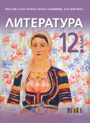 Литература за 12 клас + приложение с тестове – второ издание (Бг Учебник)