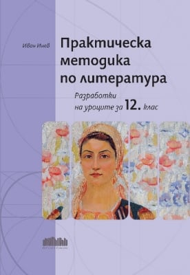 Практическа методика по литература. Разработки на уроците за 12 клас (Бг Учебник)