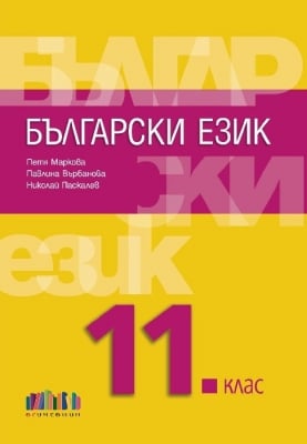 Български език за 11 клас + приложение с тестове – второ издание (Бг Учебник)