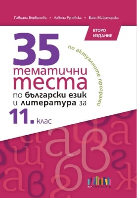 35 тематични теста по български език и литература за 11 клас – второ издание (Бг Учебник)