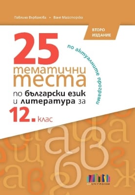 25 тематични теста по български език и литература за 12. клас – второ издание (Бг Учебник)