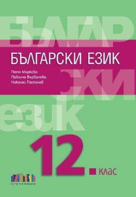 Български език за 12 клас + приложение с тестове – второ издание (Бг Учебник)