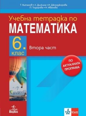 Тетрадка по математика за 6 клас. Втора част (Анубис)