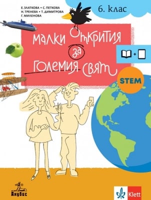 Малки открития за големия свят. Учебно помагало по човекът и природата за 6 клас (Анубис)