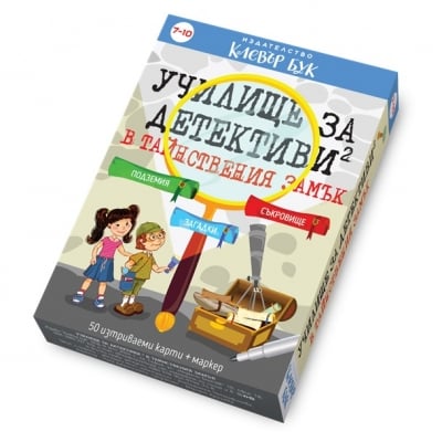 Clever Book - Училище за детективи 2 - В Тайнствения замък