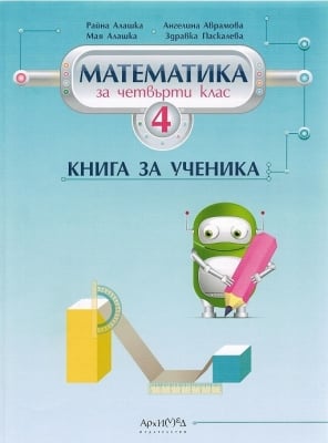 Книга за ученика по математика 4. клас (Архимед)