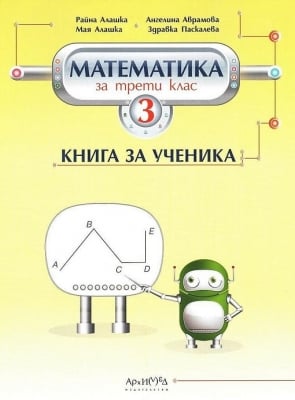 Книга за ученика по математика 3. клас (Архимед)