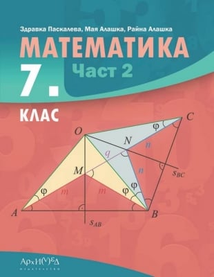 Математика за 7. клас, част 2 (Архимед)