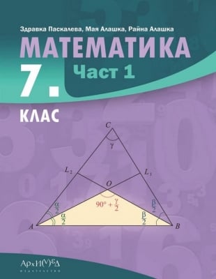 Математика за 7. клас, част 1 (Архимед)