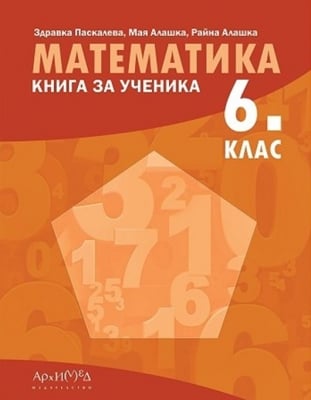 Книга за ученика по математика за 6. клас (Архимед)