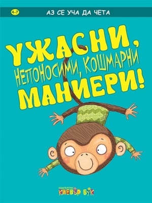 Аз се уча да чета: УЖАСНИ, непоносими, кошмарни маниери! (Клевър Бук)