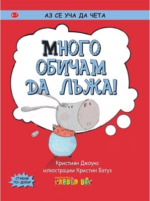 Аз се уча да чета: Много обичам да лъжа! (Клевър Бук)