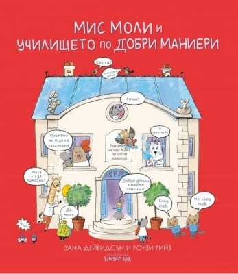 Мис Моли и училището по ДОБРИ МАНИЕРИ (Клевър Бук)