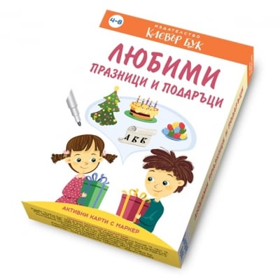 Clever Book - Любими празници и подаръци