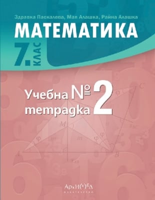 Учебна тетрадка № 2 по математика за 7. клас (Архимед)