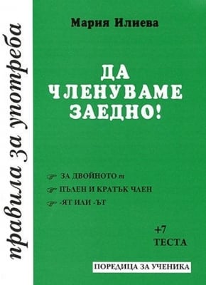 Правила за употреба - Да членуваме заедно! (Славена)