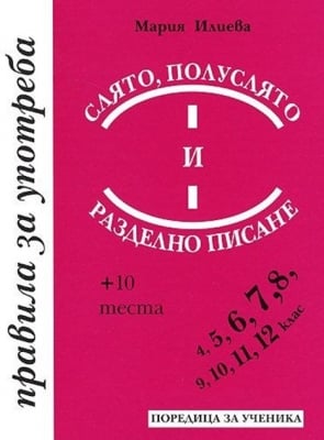 Правила за употреба - Слято, полуслято и разделно писане (Славена)