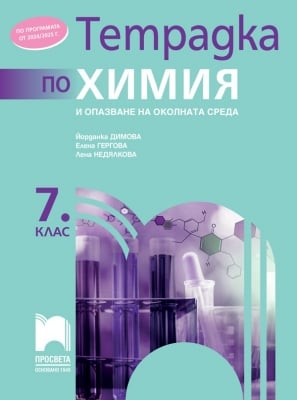 Тетрадка по химия и опазване на околната среда за 7 клас, Димова (Просвета)