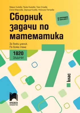 Сборник задачи по математика за 7 клас. 1820 задачи. За всеки ученик. По всяка тема (Просвета)