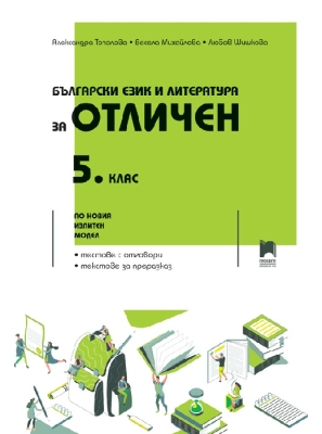Български език и литература за отличен. 5 клас (Просвета)