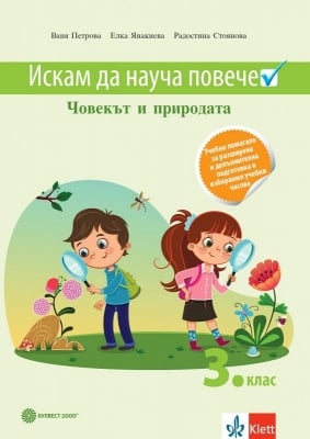 Искам да науча повече по човекът и природата в 3. клас. Учебно помагало за ИУЧ (Булвест)