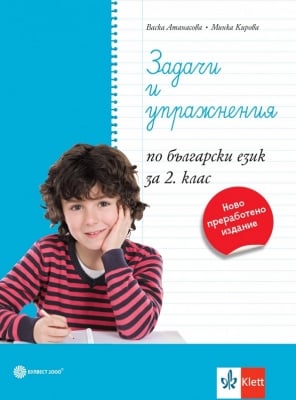 Задачи и упражнения по български език за 2. клас (Булвест)