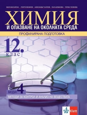 Химия и опазване на околната среда за 12 клас. Профилирана подготовка. Модул 4 (Клет)