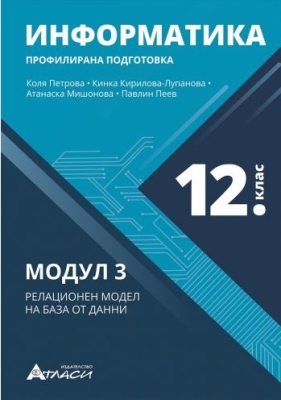 Информатика за 12. клас. Модул 3 - Релационен модел на бази от данни (Атласи)