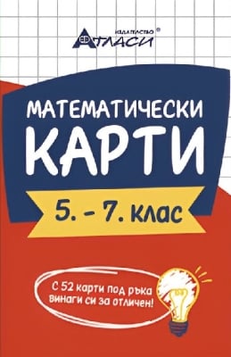 Математически карти 5 - 7 клас (Атласи)