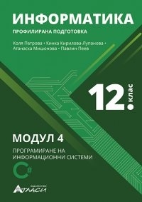 Информатика за 12. клас. Модул 4 - Програмиране на информационни системи (Атласи)